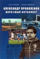 Лисичкин, С. С. Александр Прокопенко. Народный футболист