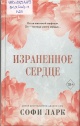 Ларк, С. Израненное сердце