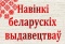 Выстава ў аддзеле абанемента «Навінкі беларускіх выдавецтваў»