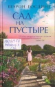 Гослинг, Ш. Сад на пустыре