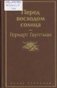 Гауптман, Г. Перед восходом солнца 