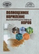 Полноценное кормление высокопродуктивных коров Полноценное кормление высокопродуктивных коров