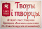 Выстава «Творы і творцы»