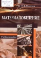 Пасютина, О. В. Материаловедение