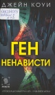 Коуи, Д. Ген ненависти