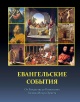 Воробьев, С. Ю. Евангельские события от Рождества до Вознесения Господа Иисуса Христа с историческими и археологическими подтверждениями