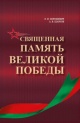 Хорошевич, Е. И. Священная память Великой Победы