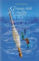 Богданова, И. А. Я спряду тебе счастье