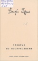 Перрен, В. Забытые по воскресеньям 