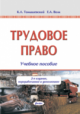Томашевский, К. Л. Трудовое право Томашевский, К. Л. Трудовое право
