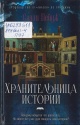 Пейдж, С. Хранительница историй