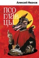 Иванов, А. В. Псоглавцы