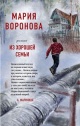 Воронова, М. В. Из хорошей семьи