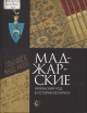 Лисейчиков, Д. В. Маджарские: армянский род в истории Беларуси Лисейчиков, Д. В. Маджарские: армянский род в истории Беларуси