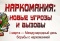 Выстава «Наркомания: новые угрозы и вызовы»