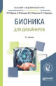 Бионика для дизайнеров : учебное пособие для вузов Бионика для дизайнеров : учебное пособие для вузов