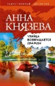 Князева, А. Убийца возвращается дважды