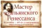 Выставка «Мастер итальянского Ренессанса»