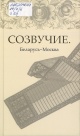 Созвучие. Беларусь — Москва