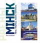Мінск Мінск