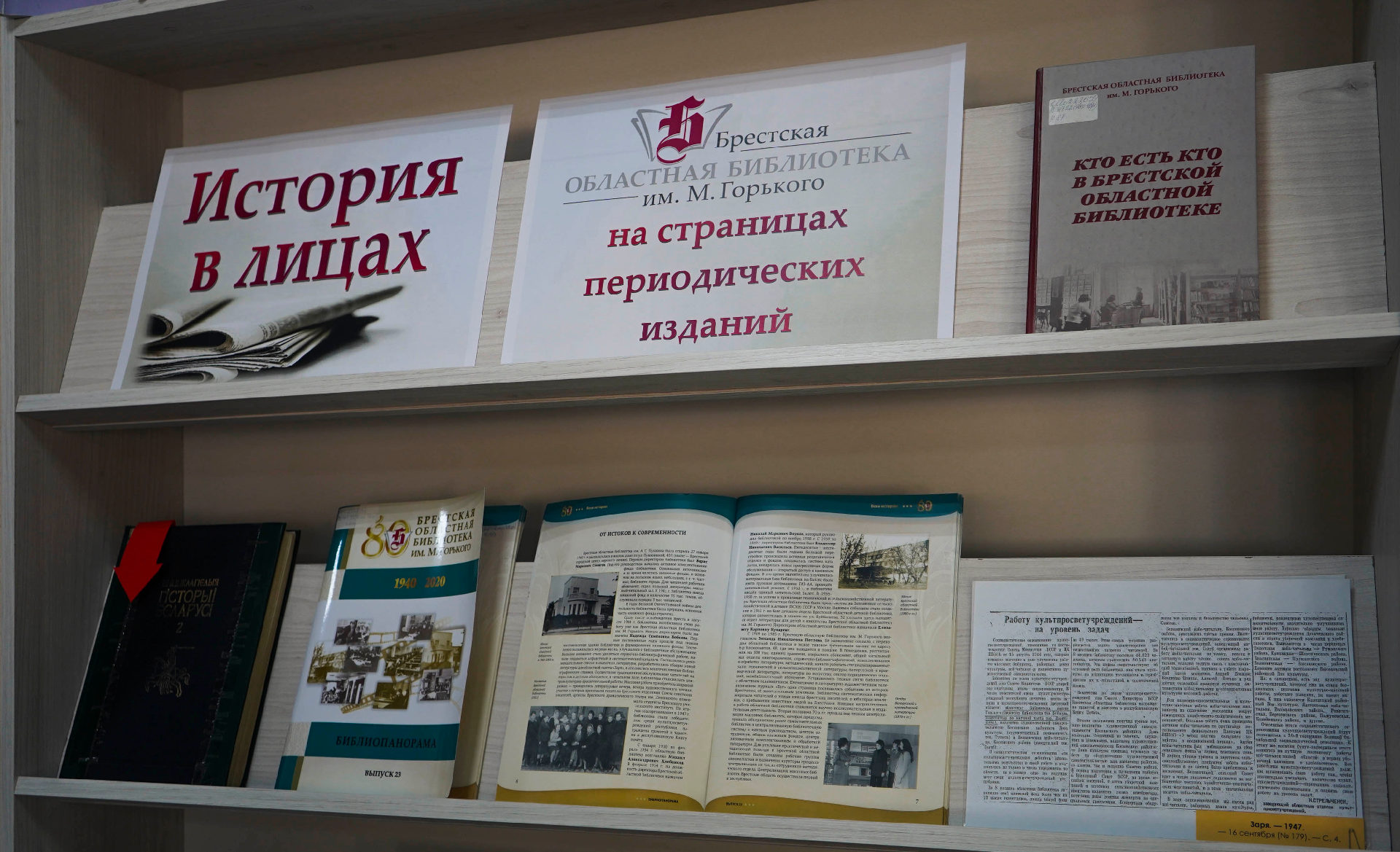 История в лицах. Брестская областная библиотека им. М. Горького на страницах периодических изданий