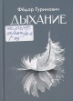 Гуринович, Ф. Ф. Дыхание 