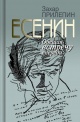 Прилепин, З. Есенин. Обещая встречу впереди.