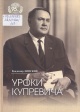 Липский, В. С. Уроки Купревича