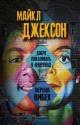Вибек, В. Майкл Джексон. Добро пожаловать в Неверленд
