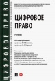 Цифровое право Цифровое право