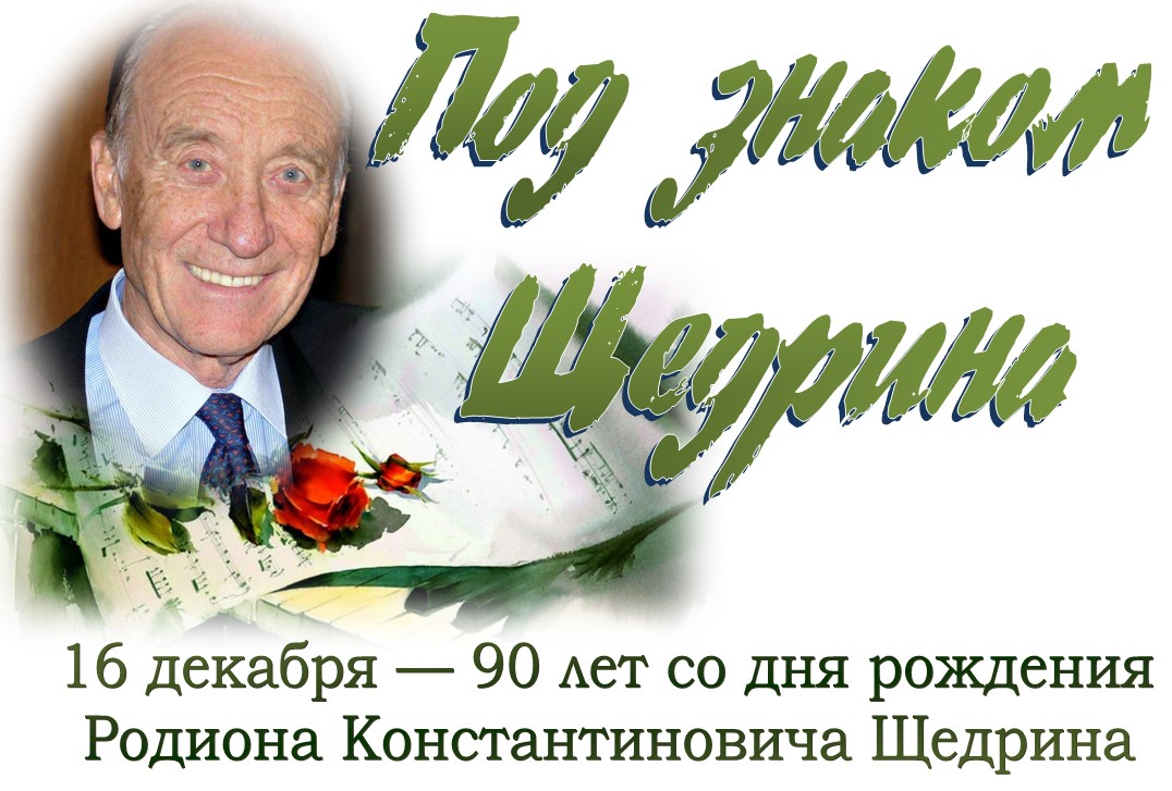 Выстава «Под знаком Щедрина»
