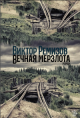 Ремизов, В. В. Вечная мерзлота
