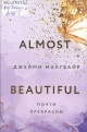 Макгвайр, Д. Почти прекрасны = Almost Beautiful