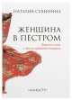 Сухинина, Н. Е. Женщина в пестром