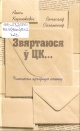 Карлюкевіч, А. Звяртаюся ў ЦК...