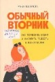 Долганова, М. Обычный вторник : как полюбить будни и находить радость в каждом дне
