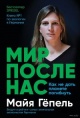 Мир после нас. Как не дать планете погибнуть. Майя Гёпель Мир после нас. Как не дать планете погибнуть. Майя Гёпель