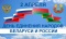 2 апреля — День единения народов Беларуси и России