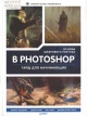 Основы цифрового рисунка в Photoshop Основы цифрового рисунка в Photoshop