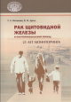 Митюкова, Т. А. Рак щитовидной железы в постчернобыльский период