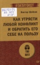 Шейнов, В. Как утрясти любой конфликт и обратить его себе на пользу