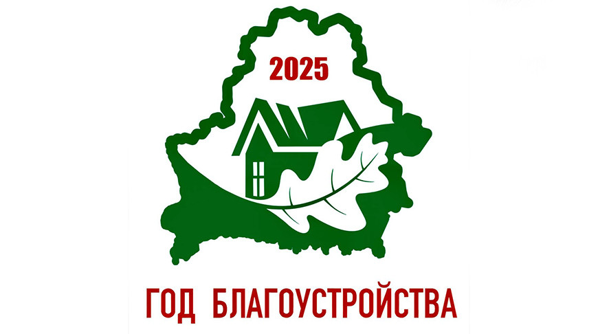 2025 — Год добраўпарадкавання краіны