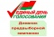 Выставка «Единый день голосования. Дневник предвыборной кампании»