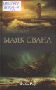 Роу, Ф. Маяк Свана 