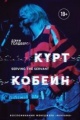 Голдберг, Д. Курт Кобейн. Servant the Servant : [воспоминания менеджера "Nirvana"]