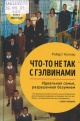 Колкер, Роберт. Что не так с Гэлвинами. Идеальная семья, разрушенная безумием 