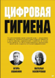 Ашманов, И. С. Цифровая гигиена Ашманов, И. С. Цифровая гигиена