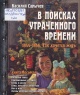 Сарычев, В. В. В поисках утраченного времени
