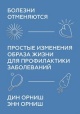 Орниш, Д. Болезни отменяются Орниш, Д. Болезни отменяются