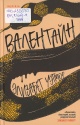 Уэтмор, Э. Валентайн
